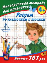 Рисуем по клеточкам и точкам. Многоразовая тетрадь для мальчиков 4+, Дмитриева В.Г., 2010