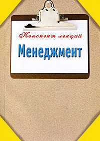 Менеджмент, Данилов А., 2011