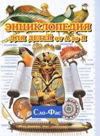 Энциклопедия для детей от А до Я. В 10 томах. Том 9. Сло-Фас, Евсеевичева А.Н., 2010