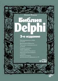 Библия Delphi (+ CD-ROM), Фленов М.Е., 2011