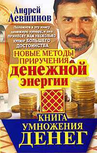 Книга умножения денег. Новые методы приручения денежной энергии, Левшинов А.А., 2012