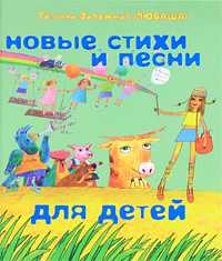 Новые стихи и песни для детей, Залужная Т., 2010