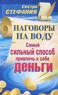 Наговоры на воду. Самый сильный способ привлечь к себе деньги, , 2011