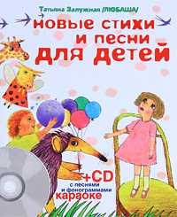 Новые стихи и песни для детей (+ CD-ROM), Залужная Т., 2010