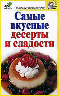 Самые вкусные десерты и сладости, Костина Д., 2011