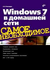 Windows 7 в домашней сети, Чекмарев А.Н., 2011