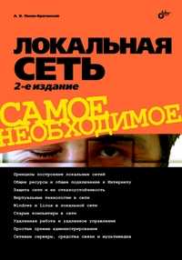 Локальная сеть. Самое необходимое, Поляк-Брагинский А.В., 2011