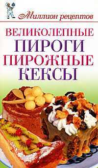 Великолепные пироги, пирожные, кексы, Нестерова Д.В., 2012