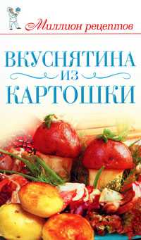 Вкуснятина из картошки, Жук С.М., 2011