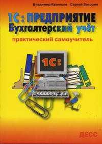 1С: Предприятие. Бухгалтерский учет. Практический самоучитель, Кузнецов Владимир, 2005