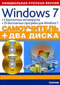 Windows 7 + 5 бесплатных антивирусов +70 бесплатных программ для Windows 7 + 2 видеокурса на двух дисках (+ CD-ROM), Комягин В.Б., 2011