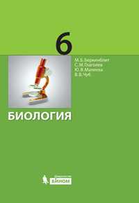 Биология. Учебник. 6 класс, Беркинблит М.Б., 2010