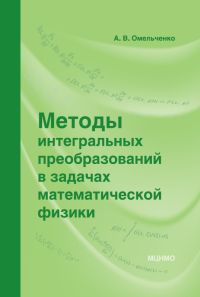 Методы интегральных преобразований в задачах математической физики, Омельченко А.В., 2011