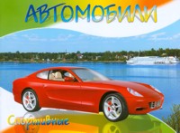 Раскраска. Автомобили. Спортивные, , 2011