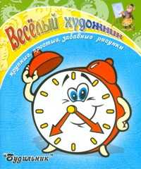 Раскраска. Будильник, , 2011