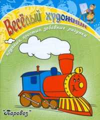Раскраска. Паровоз, , 2011