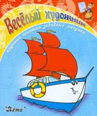 Раскраска. Яхта, , 2011