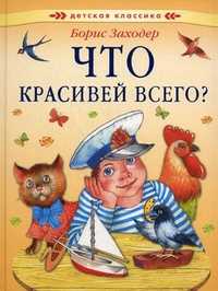 Что красивей всего?, Заходер Б., 2011