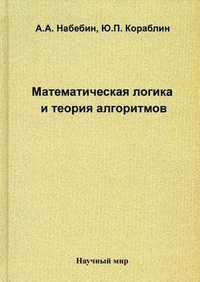 Математическая логика и теория алгоритмов. Гриф УМО вузов России, Набебин Алексей Александрович, 2008