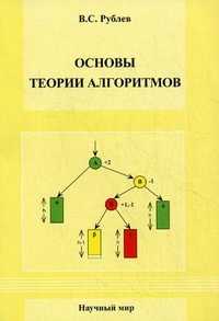 Основы теории алгоритмов. Учебное пособие, Рублев Вадим Сергеевич, 2008