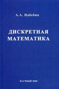 Дискретная математика. Гриф УМО вузов России, Набебин Алексей Александрович, 2010