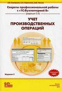 Секреты профессиональной работы с "1С: Бухгалтерией 8" (редакция 2.0). Учет производственных операций. Учебное пособие. Гриф УМО МО РФ, Харитонов Сергей Александрович, 2010