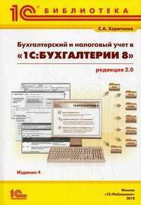 Бухгалтерский и налоговый учет в "1С: Бухгалтерии 8" (редакция 2.0). Практическое пособие, Харитонов Сергей Александрович, 2010