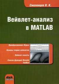 Вейвлет-анализ в MATLAB. Гриф МО РФ, Смоленцев Николай Константинович, 2010