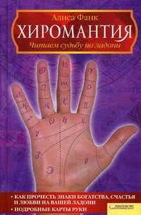 Хиромантия. Читаем судьбу по ладони, Фанк Алиса, 2011