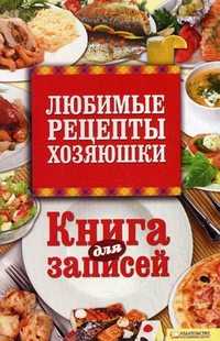 Любимые рецепты хозяюшки. Книга для записей, Скляр В.Г., 2011
