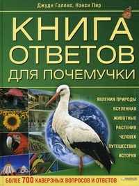 Книга ответов для почемучки. Более 700 каверзных вопросов и ответов, Галенс Джуди, 2010