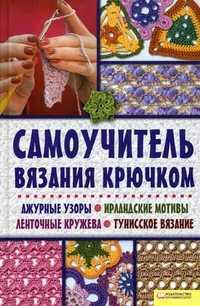 Самоучитель вязания крючком: Ажурные узоры. Ирландские мотивы. Ленточные кружева. Тунисское вязание, Чижик Т.Б., 2011
