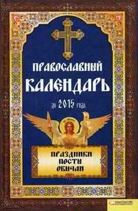Православный календарь до 2015 года: Праздники. Посты. Обычаи, Михалицын П.Е., 2011