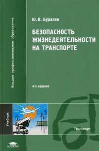 Безопасность жизнедеятельности на транспорте. Учебник для студентов высших учебных заведений. Гриф МО РФ, Буралев Юлий Васильевич, 2010
