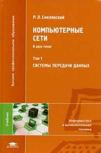 Компьютерные сети. Учебник. В 2-х томах. Том 1: Системы передачи данных. Гриф УМО по классическому университетскому образованию, Смелянский Руслан Леонидович, 2011