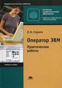 Оператор ЭВМ. Практические работы. Учебное пособие для начального профессионального образования. Гриф МО РФ, Струмпэ Наталдья Васильевна, 2010