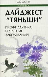 Дайджест "Тяньши": профилактика и лечение заболеваний, Кузьмич Станислав Викторович, 2011