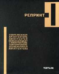 Репринт журнала "Современная архитектура" (количество томов: 6), Кубенский Э., 2010