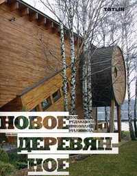 Новое деревянное. 1999-2009, Малинин Н.Н., 2010