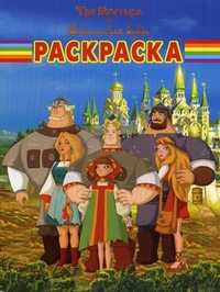 Волшебная раскраска. Три богатыря и Шамаханская царица, , 2010