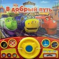 В добрый путь! Интерактивная музыкальная книжка, , 2010