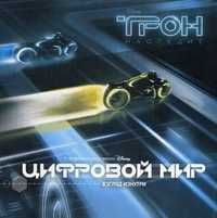 Трон. Цифровой мир, , 2011