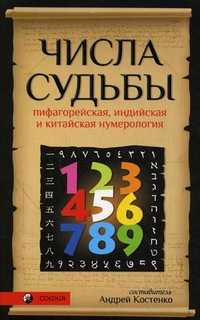 Числа Судьбы: пифагорейская, индийская и китайская нумерология, Костенко А., 2011