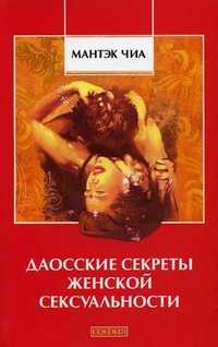 Даосские секреты женской сексуальности, Чиа Мантэк, 2011