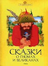 Сказки о гномах и великанах, , 2010