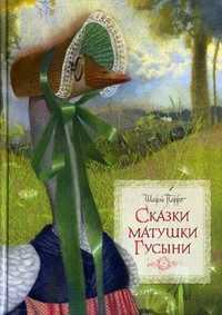 Сказки матушки Гусыни, Перро Шарль, 2011