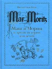 Макс и Мориц и другие истории для детей. Истории в стихах и картинках, Буш Вильгельм, 2011