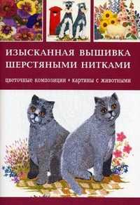 Изысканная вышивка шерстяными нитками. Цветочные композиции, картины с животными, , 2011