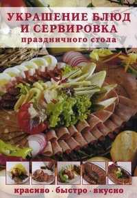 Украшение блюд и сервировка праздничного стола, , 2011