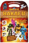 Гормиты. Наклей и раскрась!, , 2010